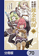 王都の外れの錬金術師【分冊版】　70