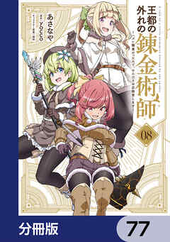 王都の外れの錬金術師【分冊版】　77