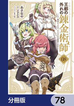 王都の外れの錬金術師【分冊版】　78