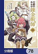 王都の外れの錬金術師【分冊版】　78