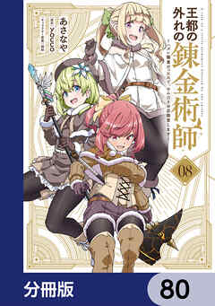 王都の外れの錬金術師【分冊版】　80