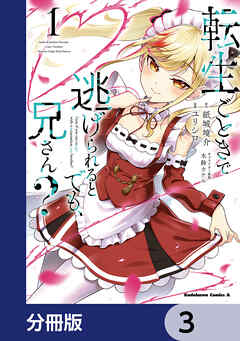 転生ごときで逃げられるとでも、兄さん？【分冊版】