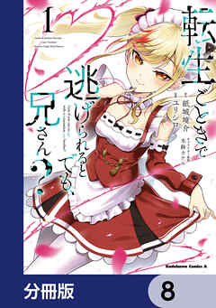 転生ごときで逃げられるとでも、兄さん？【分冊版】