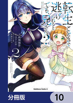 転生ごときで逃げられるとでも、兄さん？【分冊版】