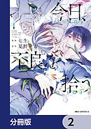 今日、不良を拾う【分冊版】　2