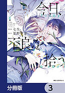 今日、不良を拾う【分冊版】　3