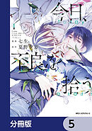 今日、不良を拾う【分冊版】　5