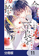 今日、不良を拾う【分冊版】　11