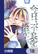 今日、不良を拾う【分冊版】　18