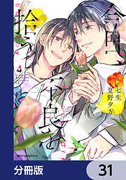 今日、不良を拾う【分冊版】