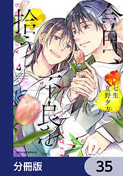 今日、不良を拾う【分冊版】