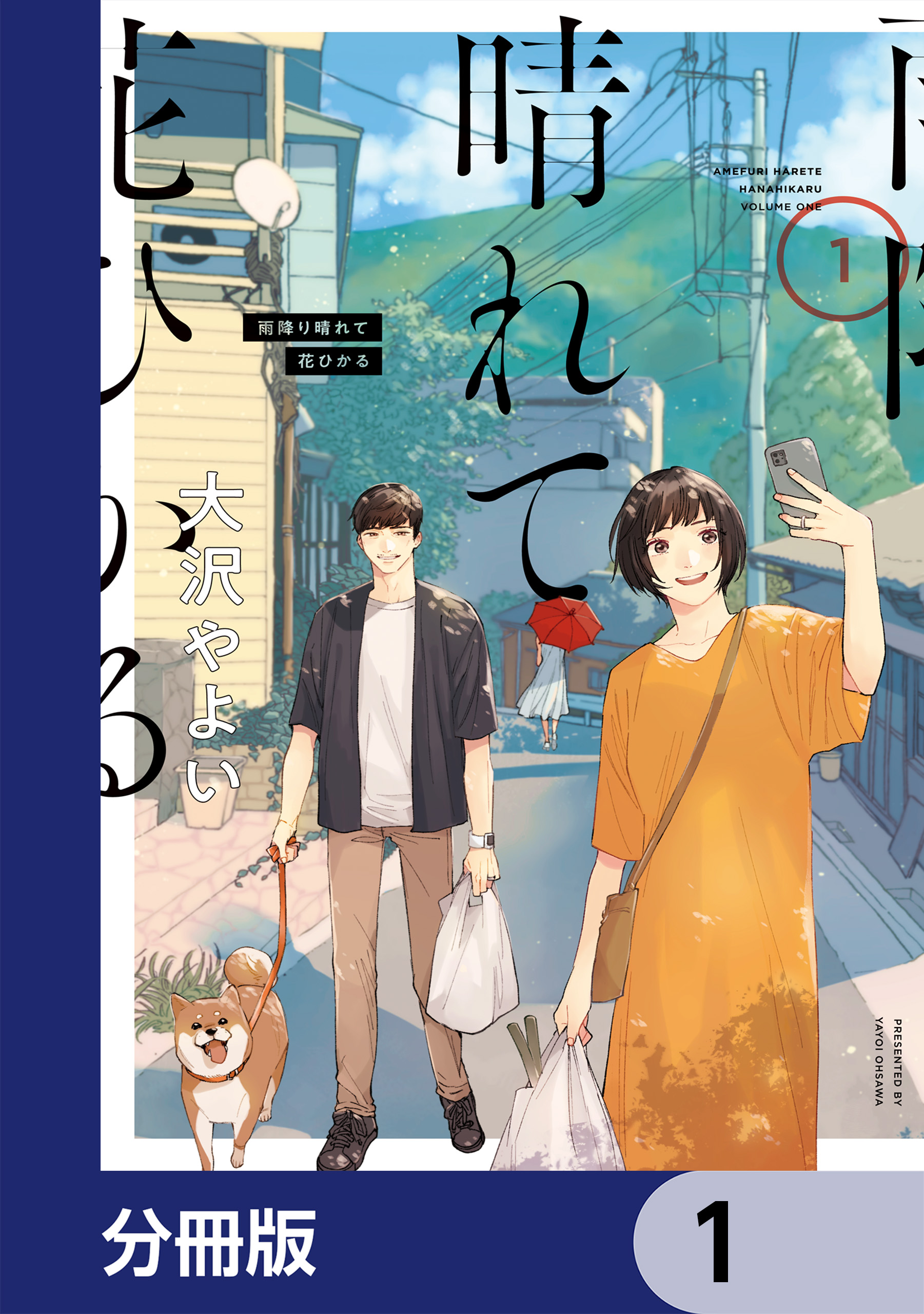 雨降り晴れて花ひかる【分冊版】 1 - 大沢やよい - 漫画・無料試し読み