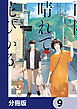 雨降り晴れて花ひかる【分冊版】　9