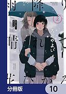 雨降り晴れて花ひかる【分冊版】　10