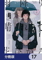 雨降り晴れて花ひかる【分冊版】