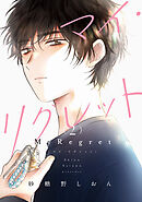 マイ・リグレット 2【電子限定特典付き】