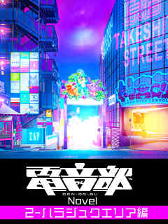 電音部ノベル 第1部 第2章 -ハラジュクエリア編-