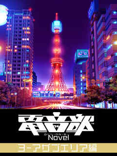 電音部ノベル 第1部 第3章 -アザブエリア編-