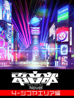 電音部ノベル 第1部 第4章 -シブヤエリア編-