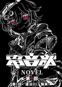 電音部ノベル 第2部　第1話 「違法DJ、襲来」