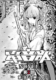 電音部ノベル 第2部　第2話 「空蝉」