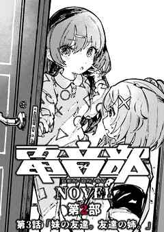 電音部ノベル 第2部　第3話 「妹の友達。友達の姉。」
