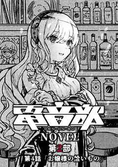 電音部ノベル 第2部　第4話 「お嬢様の拾いもの」