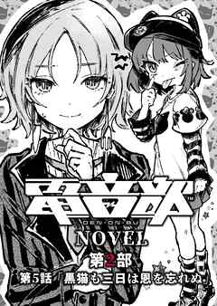 電音部ノベル 第2部　第5話 「黒猫も三日は恩を忘れぬ」