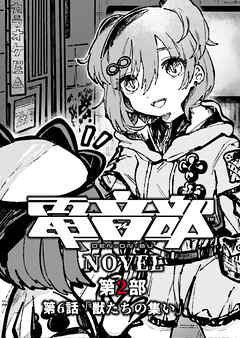 電音部ノベル 第2部　第6話 「獣たちの集い」