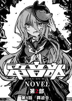 電音部ノベル 第2部　第8話 「鍔迫合」