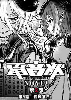 電音部ノベル 第2部　第9話 「孤城落日」 - 久慈マサムネ - ラノベ・無料試し読みなら、電子書籍・コミックストア ブックライブ