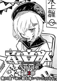 電音部ノベル 第2部　第10話 「水に絵を描いていたのかも」