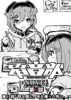 電音部ノベル 第2部　第11話 「目を閉じ、手を握った先に。」