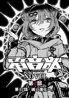 電音部ノベル 第2部　第12話 「魂の進化へ」