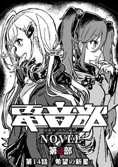 電音部ノベル 第2部　第14話 「希望の新星」