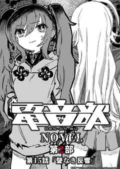 電音部ノベル 第2部　第15話 「聲なき反響」 - 久慈マサムネ - ラノベ・無料試し読みなら、電子書籍・コミックストア ブックライブ