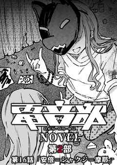 電音部ノベル 第2部　第16話 「安倍＝シャクジ＝摩耶」