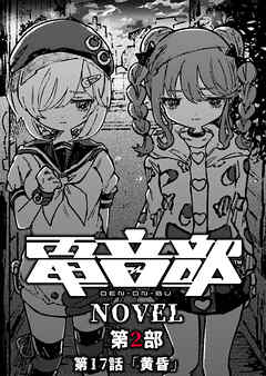 電音部ノベル 第2部　第17話 「黄昏」