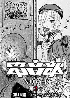 電音部ノベル 第2部　第18話 「たいせつなもの」