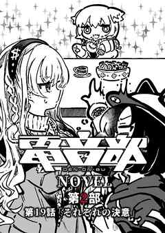 電音部ノベル 第2部　第19話 「それぞれの決意」