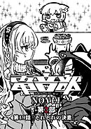 電音部ノベル 第2部　第19話 「それぞれの決意」