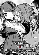 電音部ノベル 第2部　第20話 「混ざり合う不協和音」