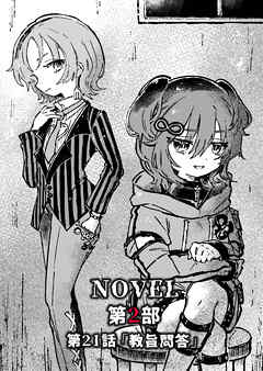電音部ノベル 第2部　第21話 「教旨問答」 - 久慈マサムネ - ラノベ・無料試し読みなら、電子書籍・コミックストア ブックライブ