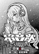 電音部ノベル 第2部　第22話 「深夜零時」