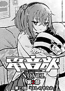 電音部ノベル 第2部　第23話 「ほしのせなか」
