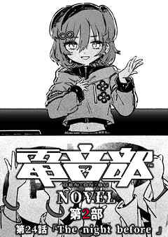 電音部ノベル 第2部　第24話 「The night before」