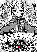 電音部ノベル 第2部　最終話 「My Place」