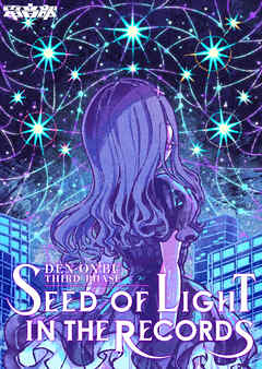 電音部ノベル 第3部－ＳＥＥＤ　ＯＦ　ＬＩＧＨＴ　ＩＮ　ＴＨＥ　ＲＥＣＯＲＤＳ－プロローグ