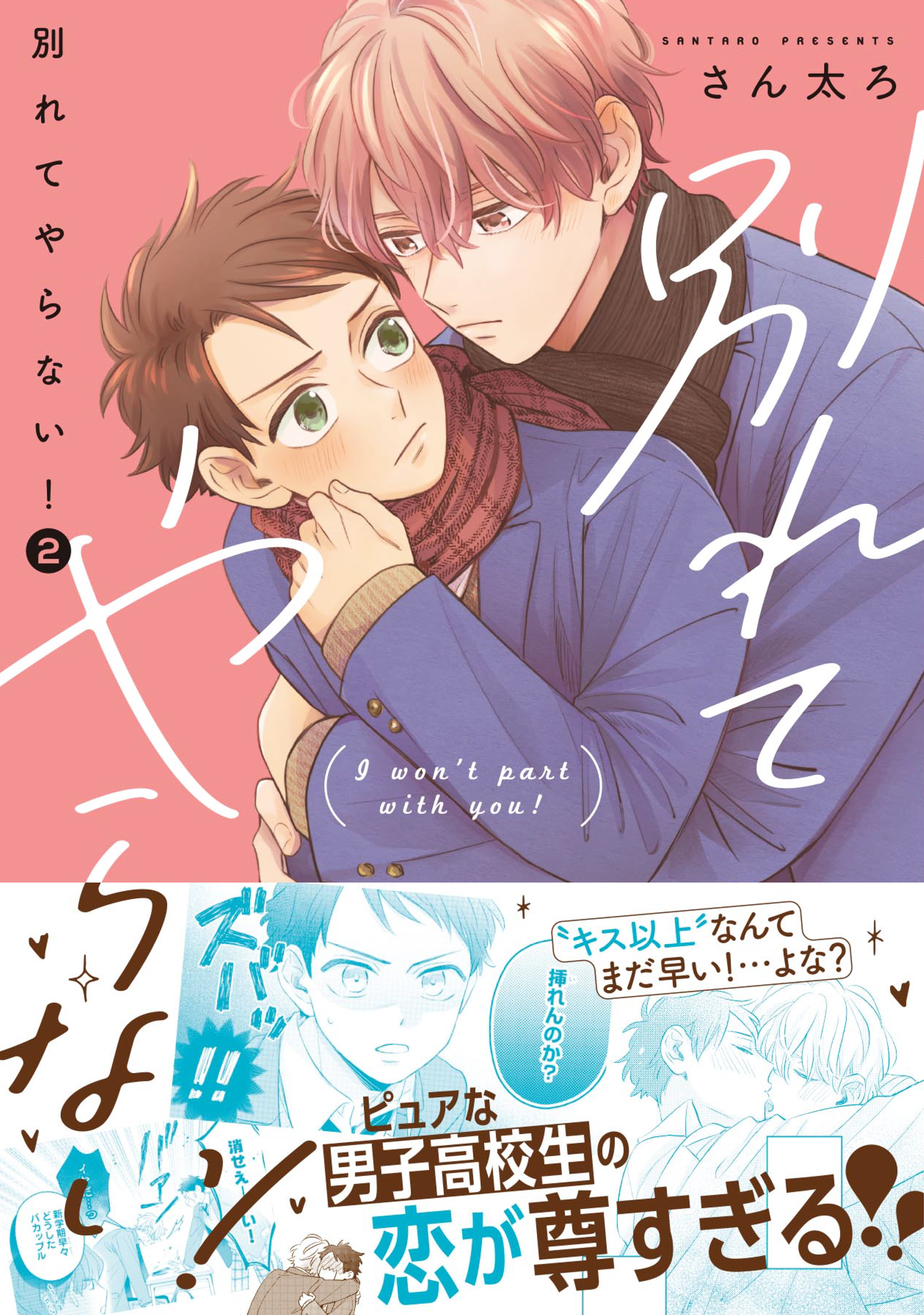 別れてやらない！: 2【電子限定描き下ろし漫画付き】（最新刊） - さん