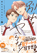 別れてやらない！: 4【電子限定描き下ろし漫画付き】【ブックライブ限定特典付き】